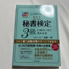 秘書検定3級に面白いほど受かる本 改訂2版のサムネイル