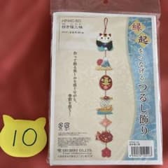 ⭐︎新品未開封⭐︎ エルベール 縁起をつなげるつるし飾り　招き福三味⑩のサムネイル