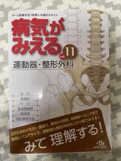 病気がみえる vol.11 運動器・整形外科のサムネイル