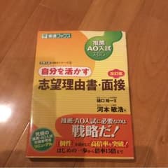 推薦・AO入試対応自分を活かす志望理由書・面接のサムネイル