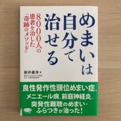 めまいは自分で治せる : 8000人の患者を治した「奇跡のメソッド」のサムネイル