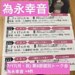 7/17 第8部　個別トーク会　為永幸音×4のサムネイル