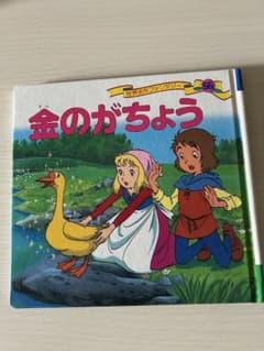 絵本　世界名作ファンタジー 金のがちょう ポプラ社のサムネイル