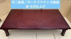 不二貿易／ダークブラウン 木製座卓 光沢仕上げ 不二貿易／ダークブラウン 木製座卓 光沢仕上げ - メルカリ