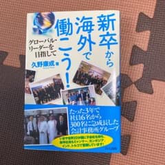新卒から海外で働こう! : グローバル・リーダーを目指してのサムネイル