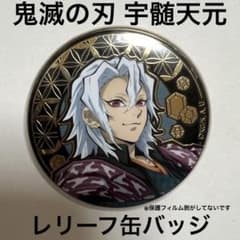 鬼滅の刃 鬼滅の奏 レリーフメタル缶バッジ 宇髄天元 鬼滅の刃鬼滅の奏宇髄天元レリーフメタル缶バッジ