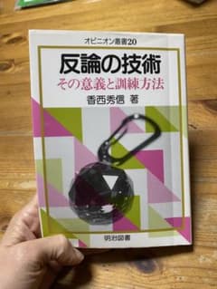 反論の技術 : その意義と訓練方法のサムネイル