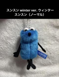ぬいぐるみマスコット スンスン winter ver. ウィンター