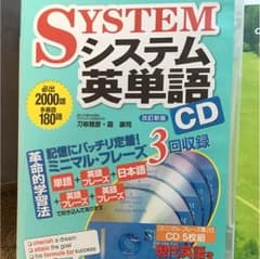 システム英単語 CDのサムネイル