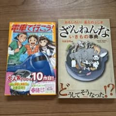 電車で行こう！ ざんねんないきもの事典 2冊セットのサムネイル
