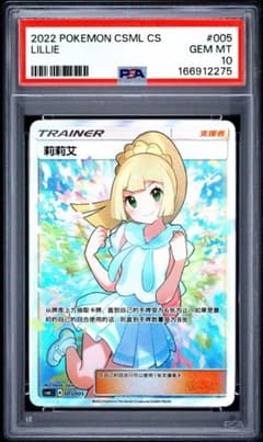 PSA10 中国語　莉莉艾 005/005 ポケモンカードのサムネイル