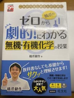 橋爪のゼロから劇的!にわかる無機・有機化学の授業 : これからはじめる人のためにのサムネイル