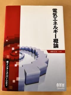 電気エネルギー概論 依田 正之 新インターユニバーシティのサムネイル