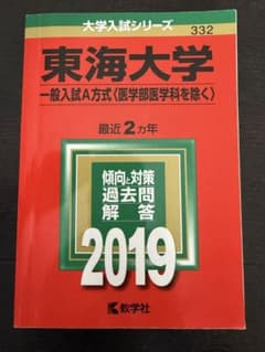 東海大学　一般入試A方式〈医学部医学科を除く〉2019年版 赤本のサムネイル