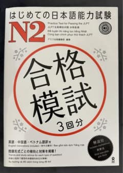 はじめての日本語能力試験N2合格模試3回分のサムネイル