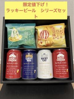 3/22まで限定値下げ！ラッキーシリーズ　ビールセット　プレゼントにも！のサムネイル