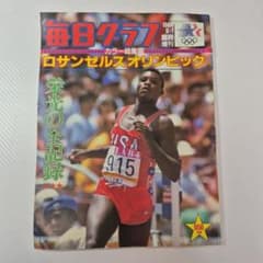 毎日グラフ 1984年9月1日臨時増刊 ロサンゼルスオリンピックのサムネイル
