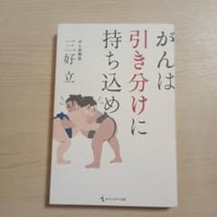 がんは引き分けに持ち込め 三好立のサムネイル