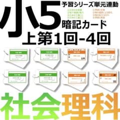 中学受験 暗記カード【5年上 社会・理科1-4回】 予習シリーズ 組み分け