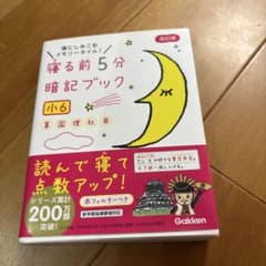 寝る前５分　暗記ブック 小６のサムネイル
