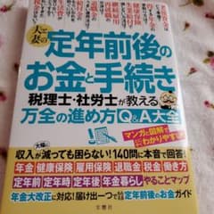 夫と妻の定年前後のお金と手続き : 税理士・社労士が教える万全の進め方Q&A大全のサムネイル