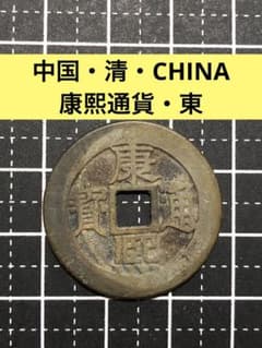 4428【中国・清・希少】康熙通宝　臺　硬貨　　古銭　絵銭 N4802【中国・清・渡来銭】康熙通宝 東 硬貨 古銭 コイン 絵銭 - メルカリ