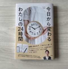 今日から変わるわたしの24時間のサムネイル