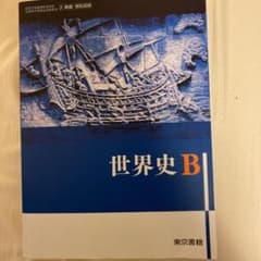 世界史B 東京書籍 教科書のサムネイル