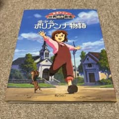 美品！世界名作劇場 愛少女ポリアンナ物語 - メルカリ