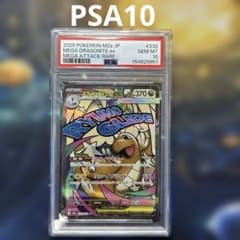 PSA10 メガカイリューex MA M2a 232/193MEGAドリームex - メルカリ