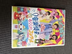 NHK おかあさんといっしょ 音楽博士のうららかコンサート DVDのサムネイル