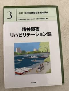 最新 精神保健福祉士養成講座 3 精神障害リハビリテーション論 - メルカリ