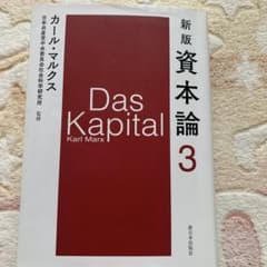 Das Kapital 3 カール・マルクス 新版のサムネイル