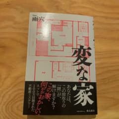変な家のサムネイル