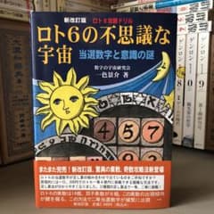 新改訂版 ロト6攻略ドリル ロト6の不思議な宇宙 当選数字と意識の謎