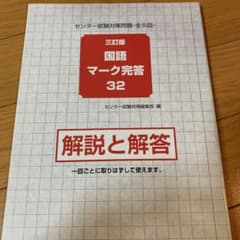 国語マーク完答32  【解答、解説】のサムネイル