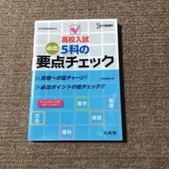 (高校入試必須！)高校入試5教科暗記本のサムネイル
