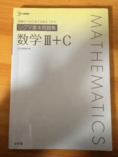 シグマ基本問題集 数学Ⅲ＋C｜基礎固めに◎ 書き込みあり・解答付きのサムネイル