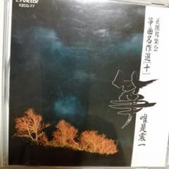 正派邦楽会　箏曲名作選[十]　唯是震一のサムネイル