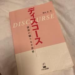 ディスコース : 談話の織りなす世界のサムネイル