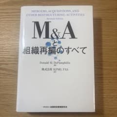 M&Aと組織再編のすべて 第7版 - メルカリ
