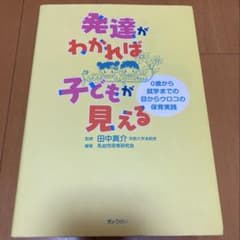 発達がわかれば子どもが見えるのサムネイル