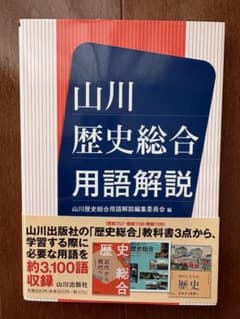 山川 歴史総合 用語解説のサムネイル