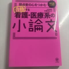 採点者の心をつかむ合格する看護・医療系の小論文 : 直前対策にも最適のサムネイル