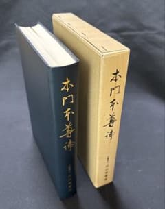 【希少・函付】 本門本尊論 山川智応 著 浄妙全集刊行会 昭和48年発行のサムネイル