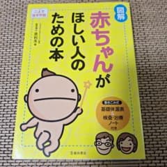 図解赤ちゃんがほしい人のための本 : 二人で治す不妊のサムネイル