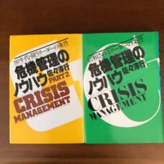 「危機管理のノウハウ 」PART1. PART2  2冊セットのサムネイル