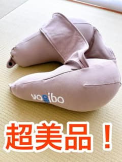 ヨギボー ネックピロー 新品同様！のサムネイル