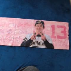 宮城大弥選手 タオル 13 オリックスバファローズ ここあ宮城くんに任せ