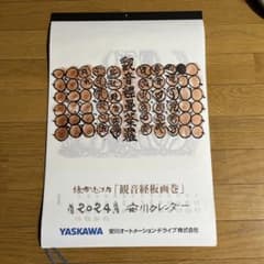 棟方志功カレンダー　2024のサムネイル